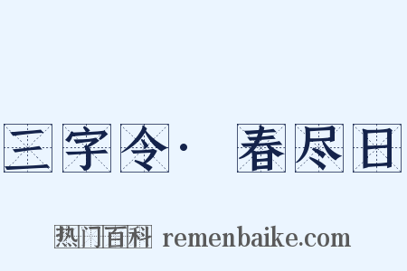 三字令·春尽日是什么意思的图片